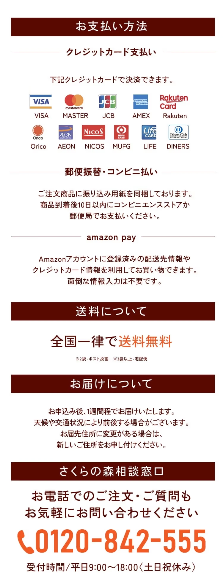 お支払い方法、送料、さくらの森相談窓口の営業時間