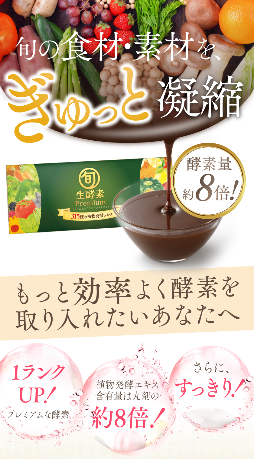 酵素サプリの旬生酵素プレミアム