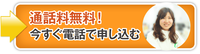 今すぐ電話する