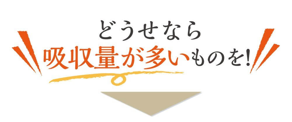 でもどうせなら吸収量が多いものを