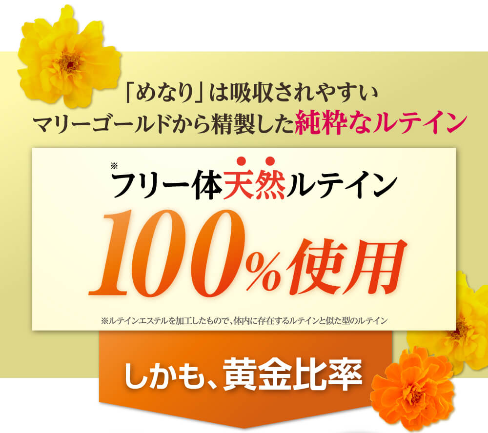 めなりは天然ルテイン100％使用