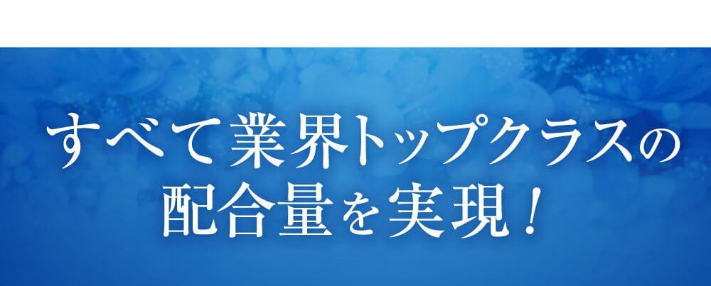 すべて業界トップクラスの配合量を実現！