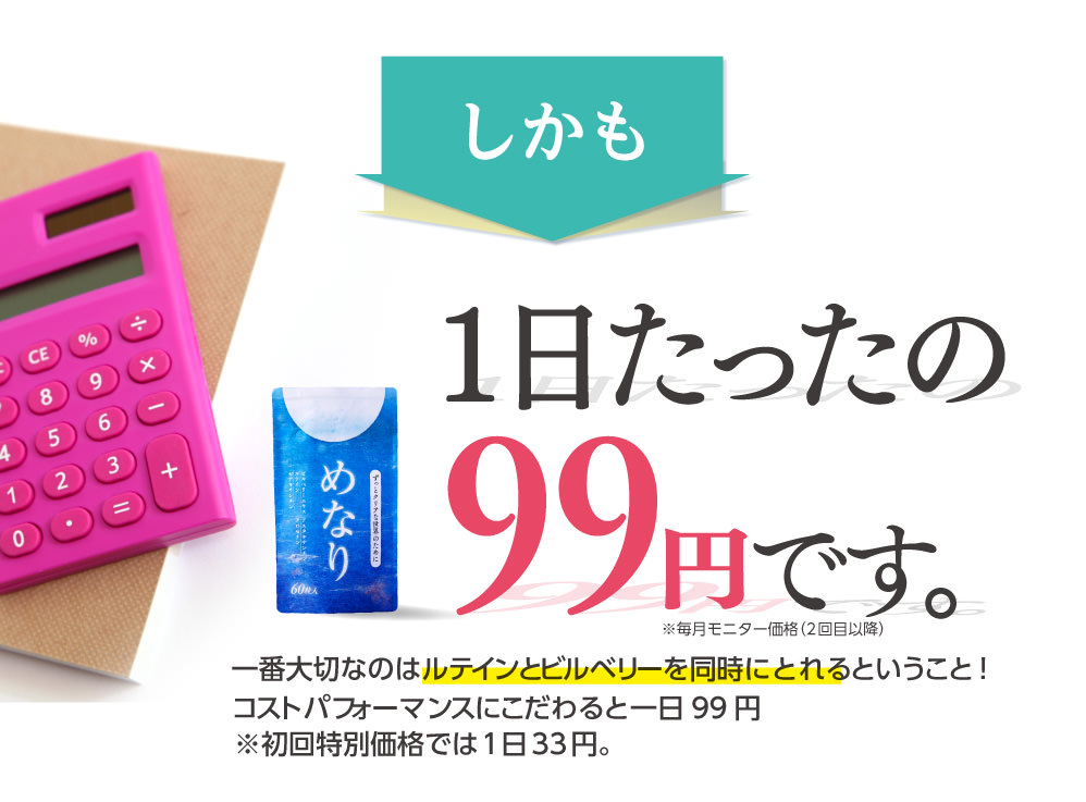 しかも一日たったの～99円です。一番大切なのはルテイン・ビルベリーを同時にとれるということ！コストパフォーマンスにこだわると、1mgあたり1.7円