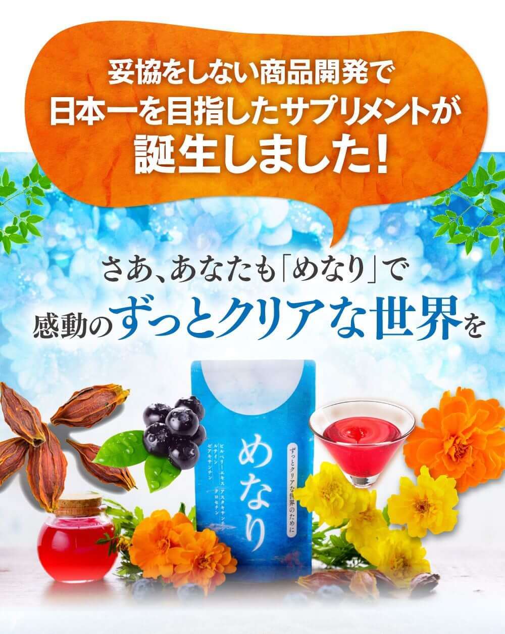 妥協をしない商品開発で日本一を目指したサプリが誕生しました。さああなたもめなりで感動のずっとクリアな世界を