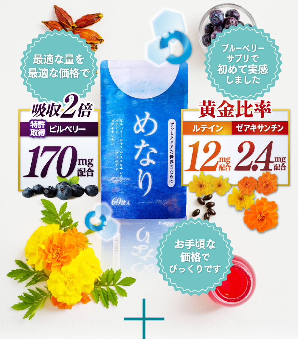 吸収2倍特許ビルベリー170mg、ルテイン・ゼアキサンチン14.4mg ブルーベリーサプリで初めて実感しました。