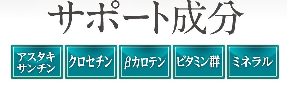 サポート成分、アスタキサンチン、クロセチン、βカロテン、ビタミン群、ミネラル