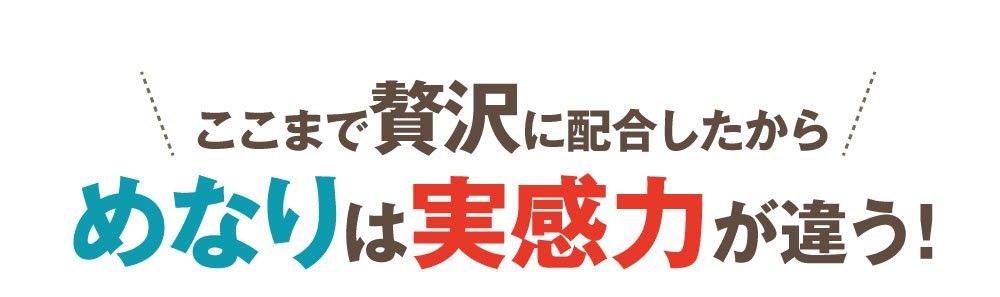 ここまで贅沢に配合したからめなりは実感力が違う