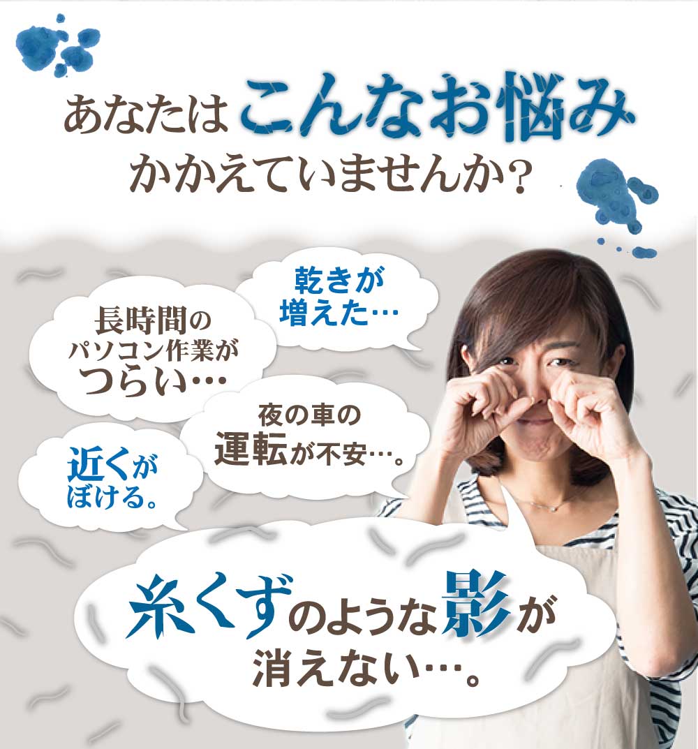 こんな目の悩み抱えていませんか