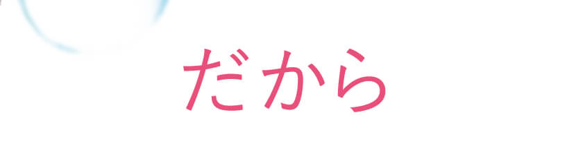 だから