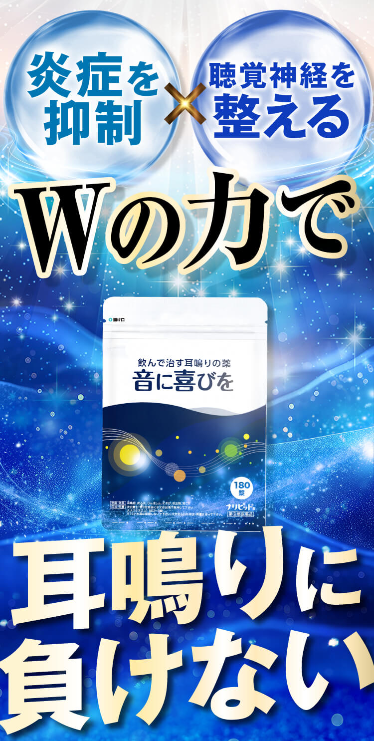 炎症を抑える、聴覚神経を整える