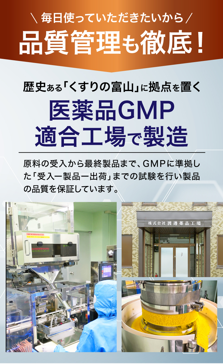 品質管理も徹底。医薬品GMP適合工場で製造