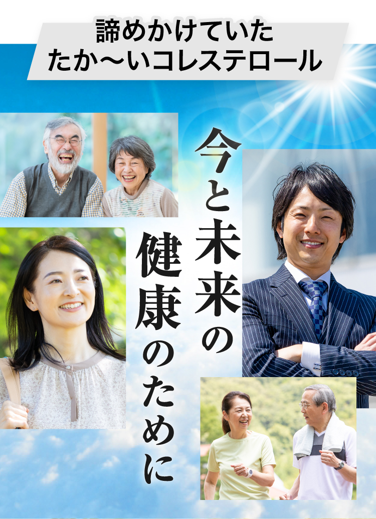 コレステロール値を改善する