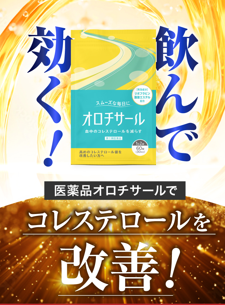 コレステロール値を改善する