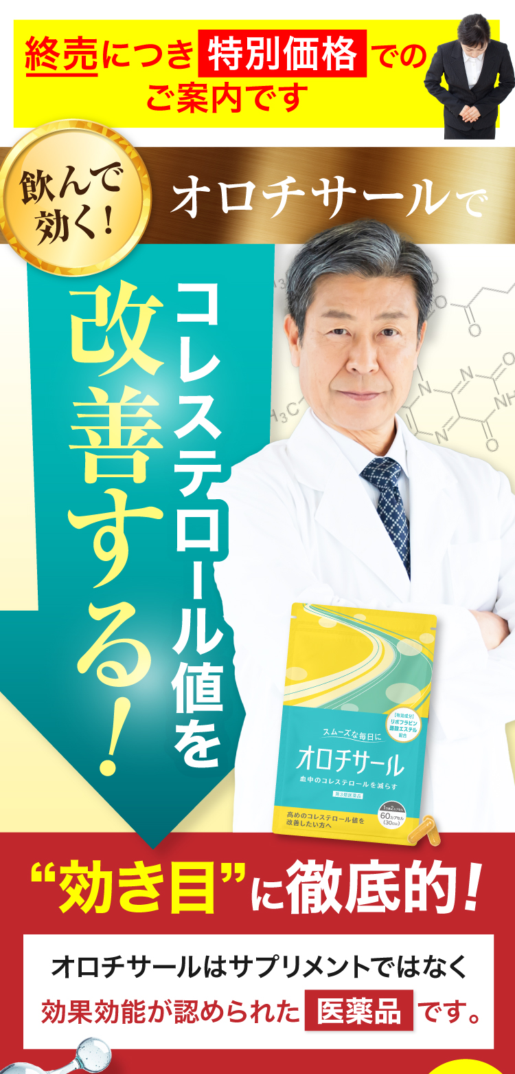 飲んで効く！オロチサールがコレステロール値を改善する
