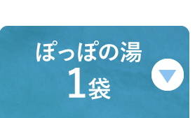 ぽっぽの湯5袋