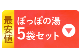 ぽっぽの湯1袋