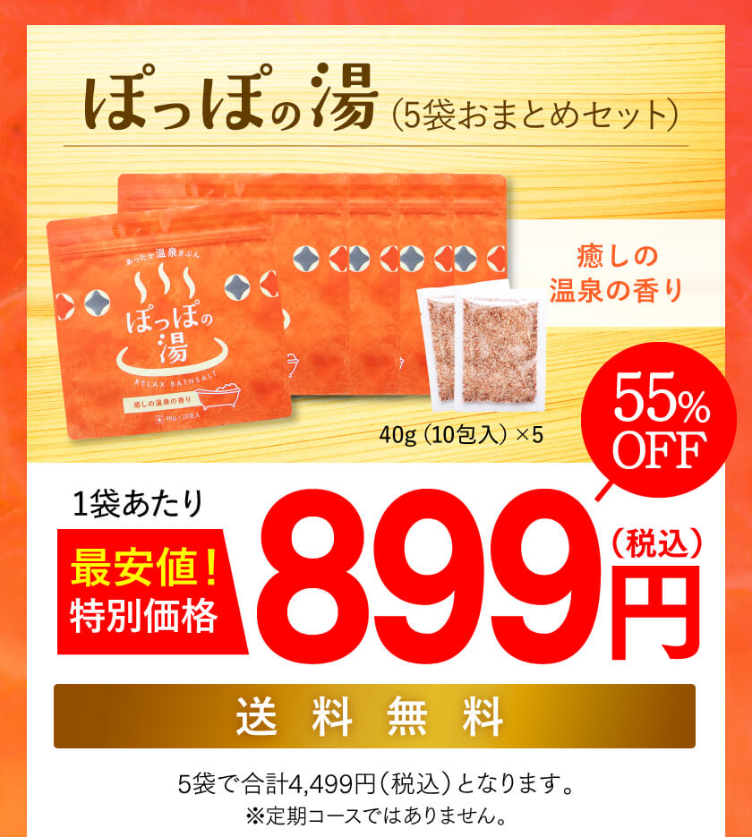 ぽっぽの湯5袋
