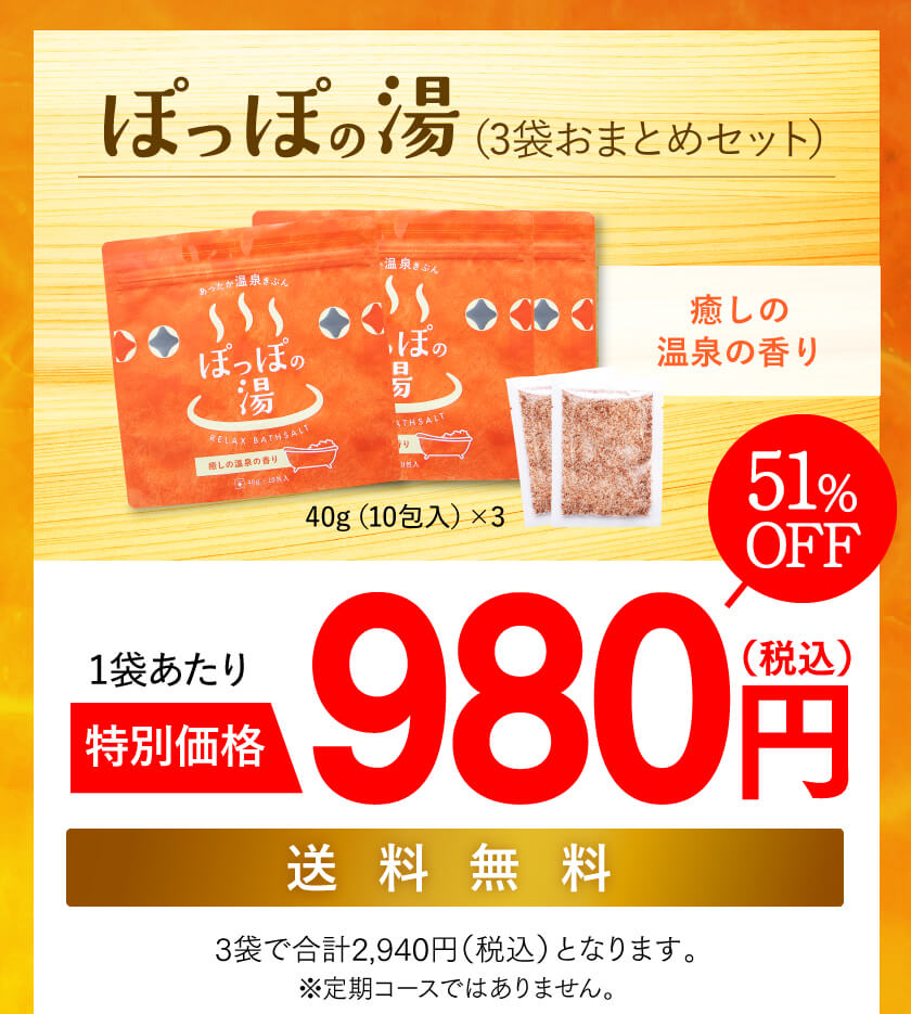 ぽっぽの湯3袋