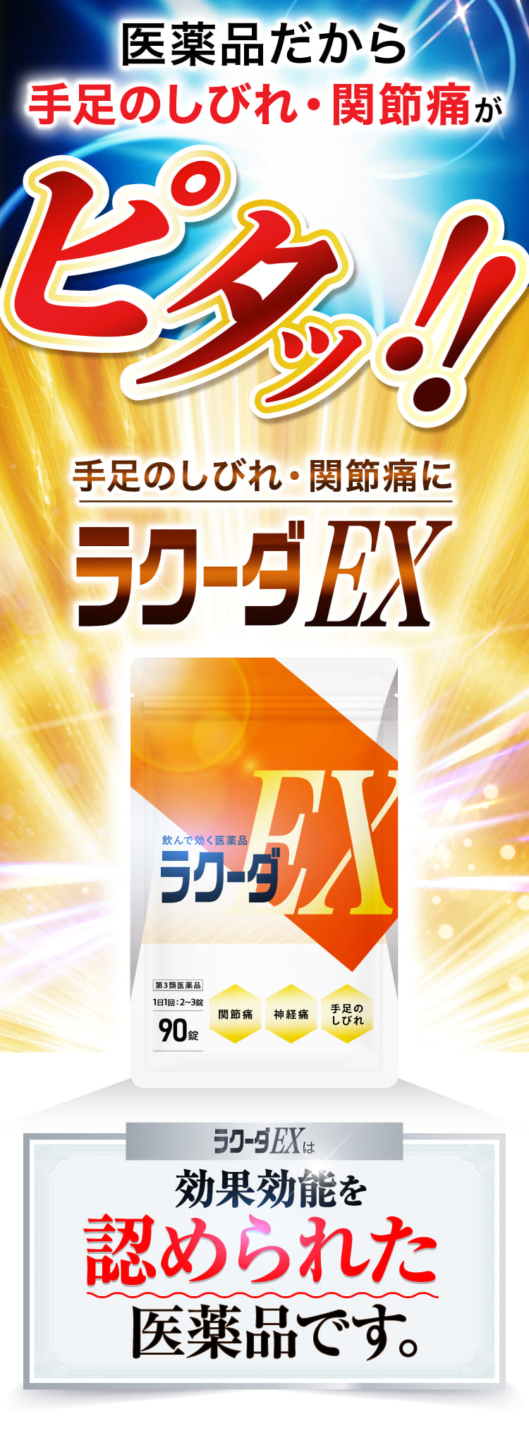 手足のしびれがピタ！ラクーダEX！