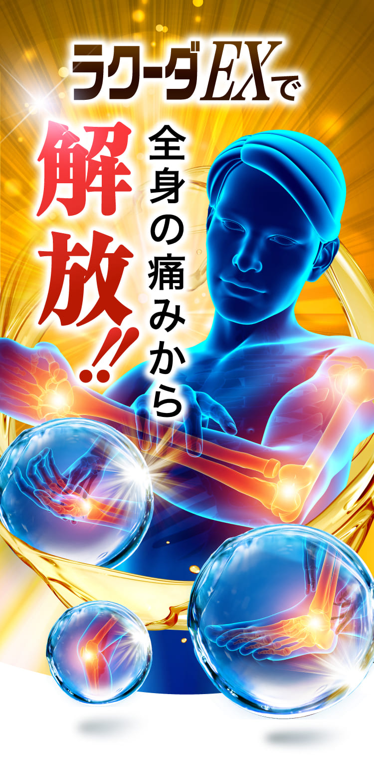 ラクーダEXで手足のしびれ・関節痛から解放