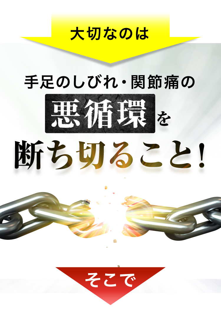 大切なのは悪循環を断ち切ること！