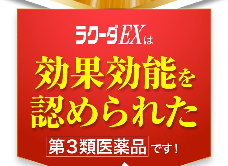 ラクーダEXは効果効能が認められた第三類医薬品です。末梢神経を修復、血液循環の促進、筋肉疲労の緩和。