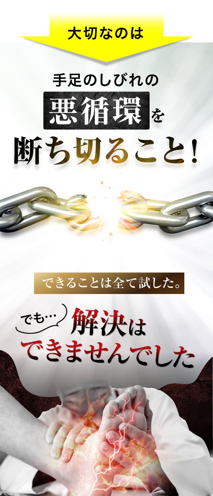 大切なのは悪循環を断ち切ること!