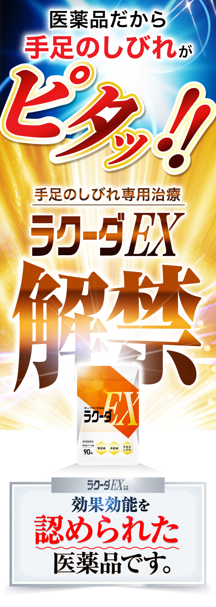 手足のしびれがピタ!ラクーダEXついに解禁!