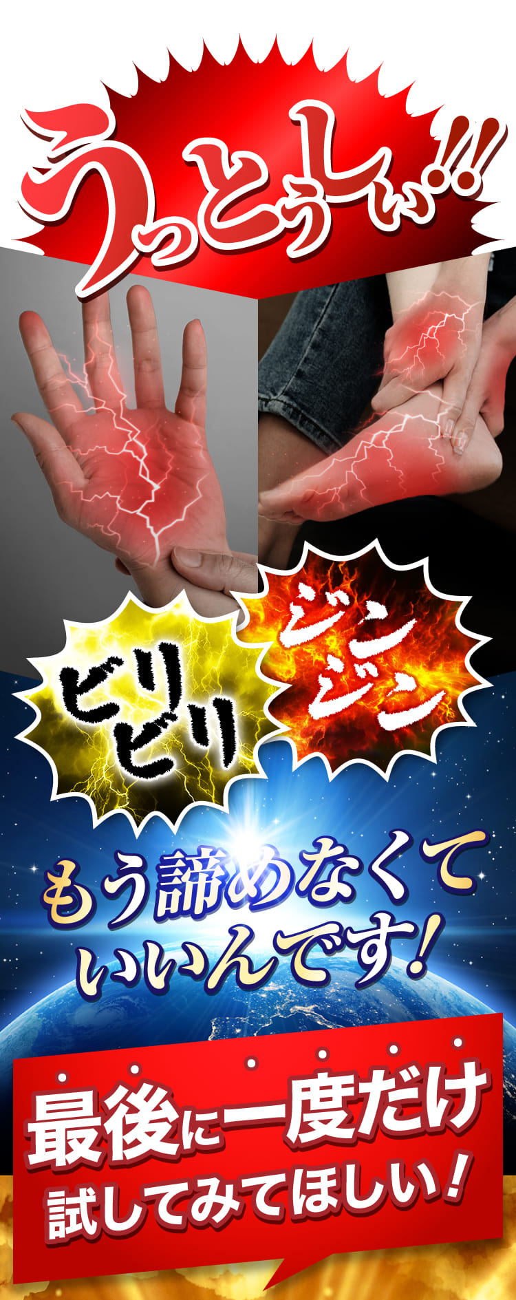 うっとうしいジンジンビリビリ。もう諦めなくていいんです。最後に一度だけ試してみてほしい!