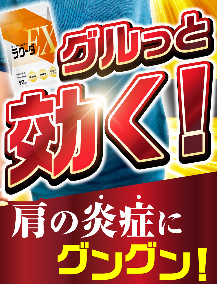 ラクーダEXは効果効能が認められた第三類医薬品です。末梢神経を修復、血液循環の促進、筋肉疲労の緩和。