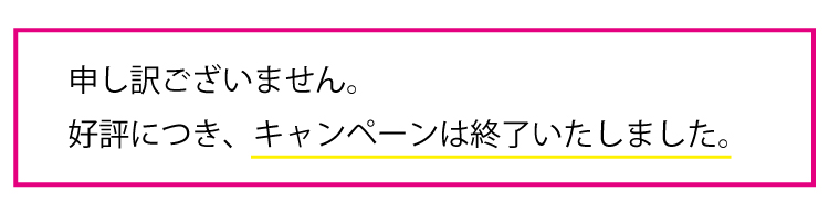 大好評につき、CPは終了致しました