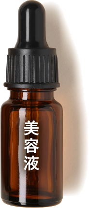 美容液