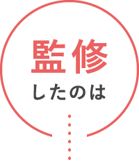監修したのは