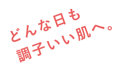 どんな日も調子いい肌へ