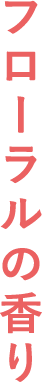 フローラルの香り