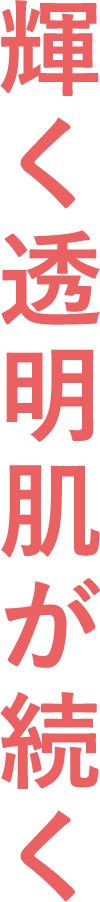 輝く透明肌が続く