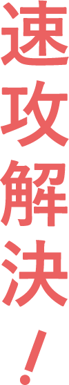 速攻解決！