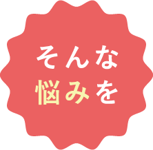 そんな悩みを