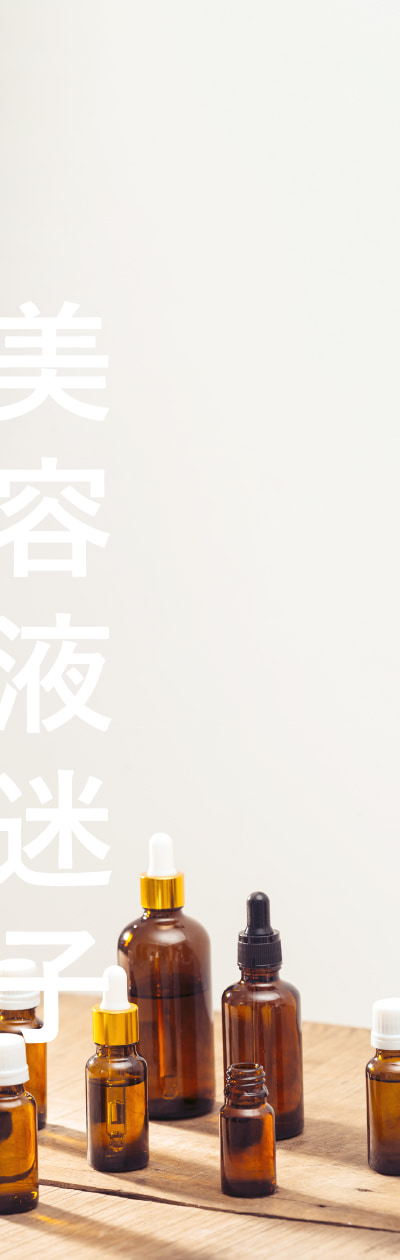 美容液迷子