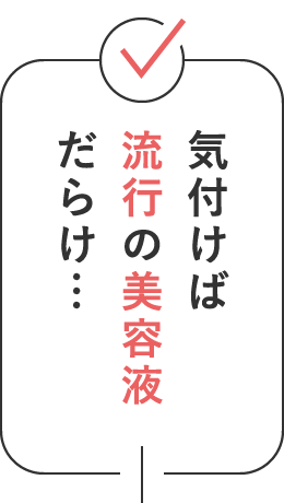 気付けば流行の美容液だらけ…