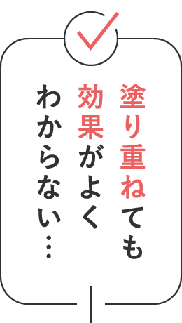 塗り重ねても効果がよくわからない…