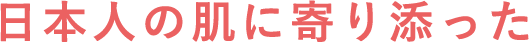 日本人の肌に寄り添った