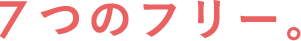 7つのフリー。