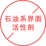 石油系界面活性剤