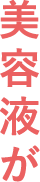 美容液が