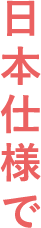 日本仕様で