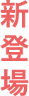 新登場