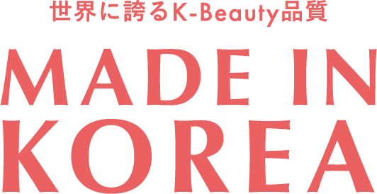 世界に誇るK-Beauty品質