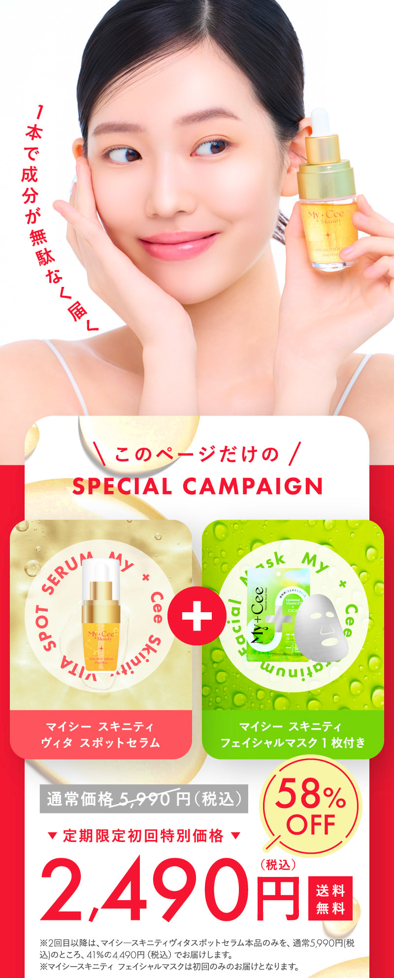 定期限定初回特別価格 2,490円