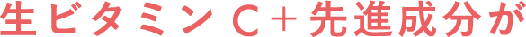 生ビタミンC+先進成分が